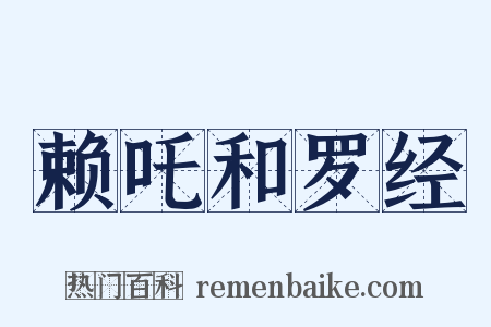 赖吒和罗经是什么意思的图片